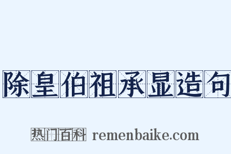 除皇伯祖承显造句是什么意思的图片